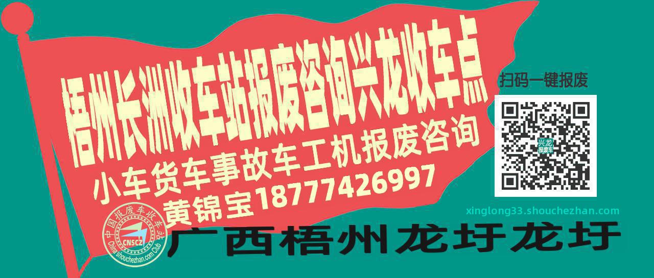梧州长洲报废车收车站兴龙收车点